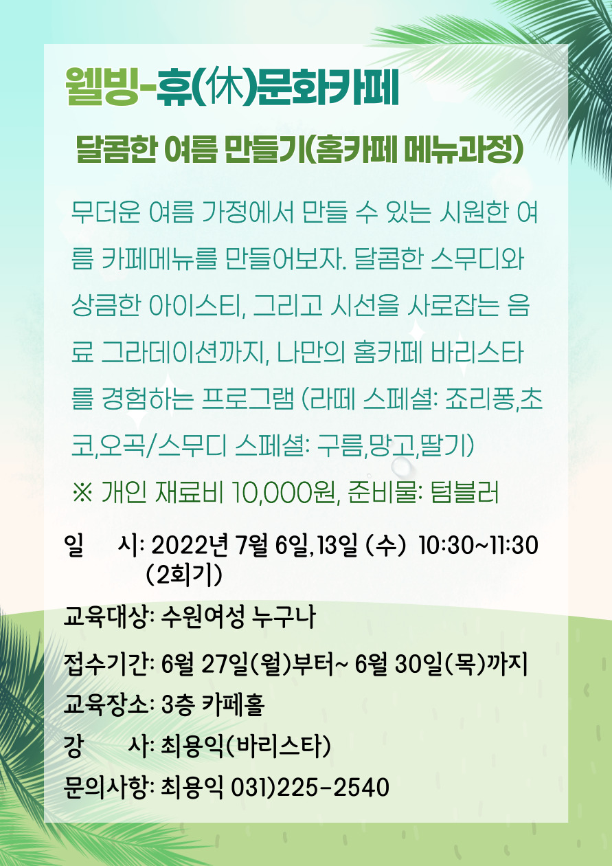 [7월]달콤한 여름 만들기(홈카페 메뉴 과정) 강좌내용